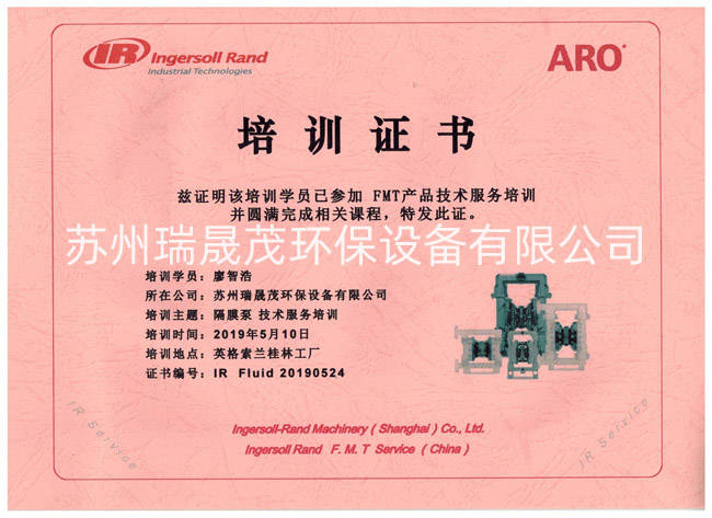 英格索蘭隔膜泵技術培訓證書